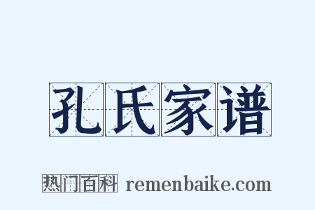 孔氏家谱是什么意思的图片